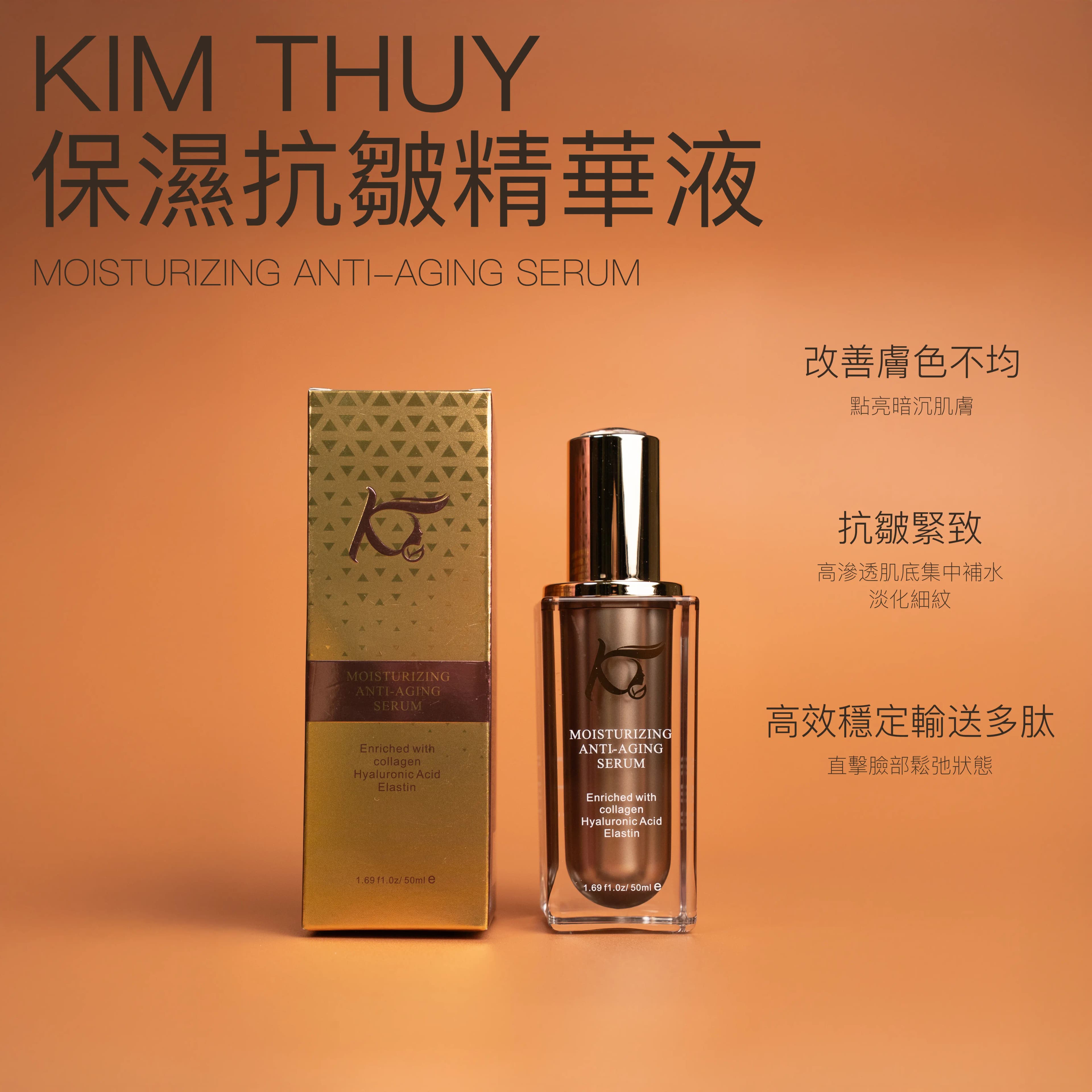 保濕抗皺精華液