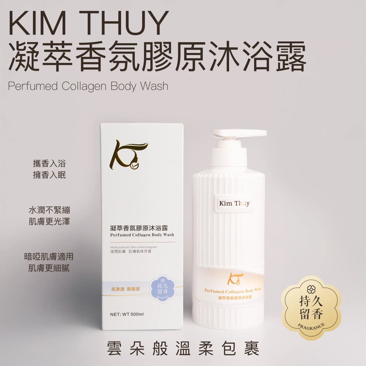 凝萃香氛膠原沐浴露