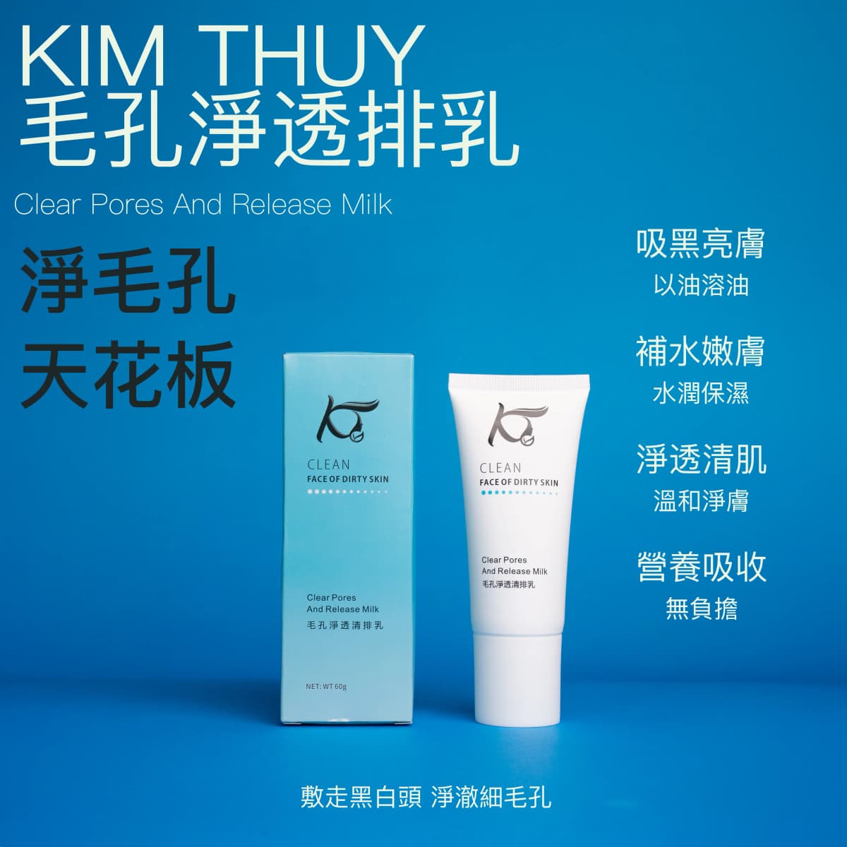 毛孔淨透清排乳