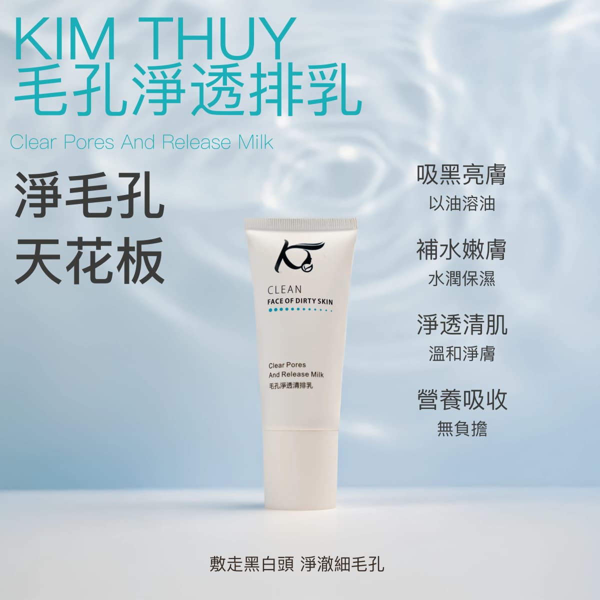 毛孔淨透清排乳