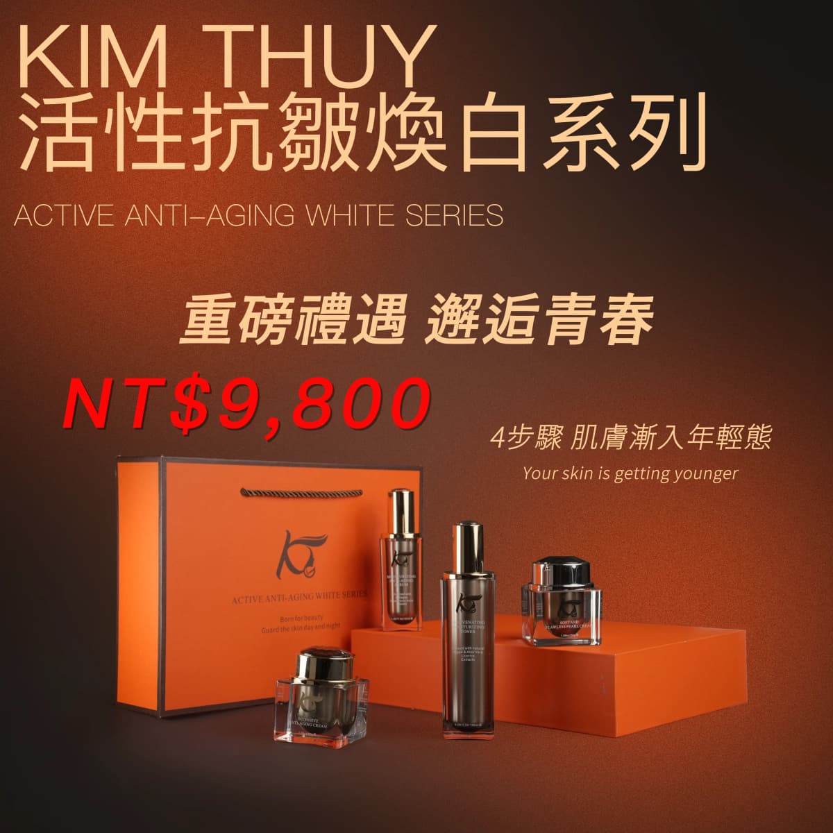 活性抗皺煥白系列